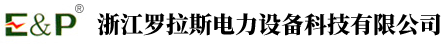 浙江罗拉斯电力设备科技有限公司